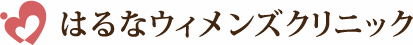 はるなウィメンズクリニック