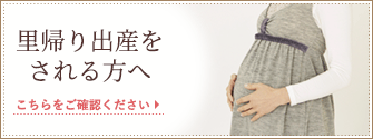 里帰り出産される方へ